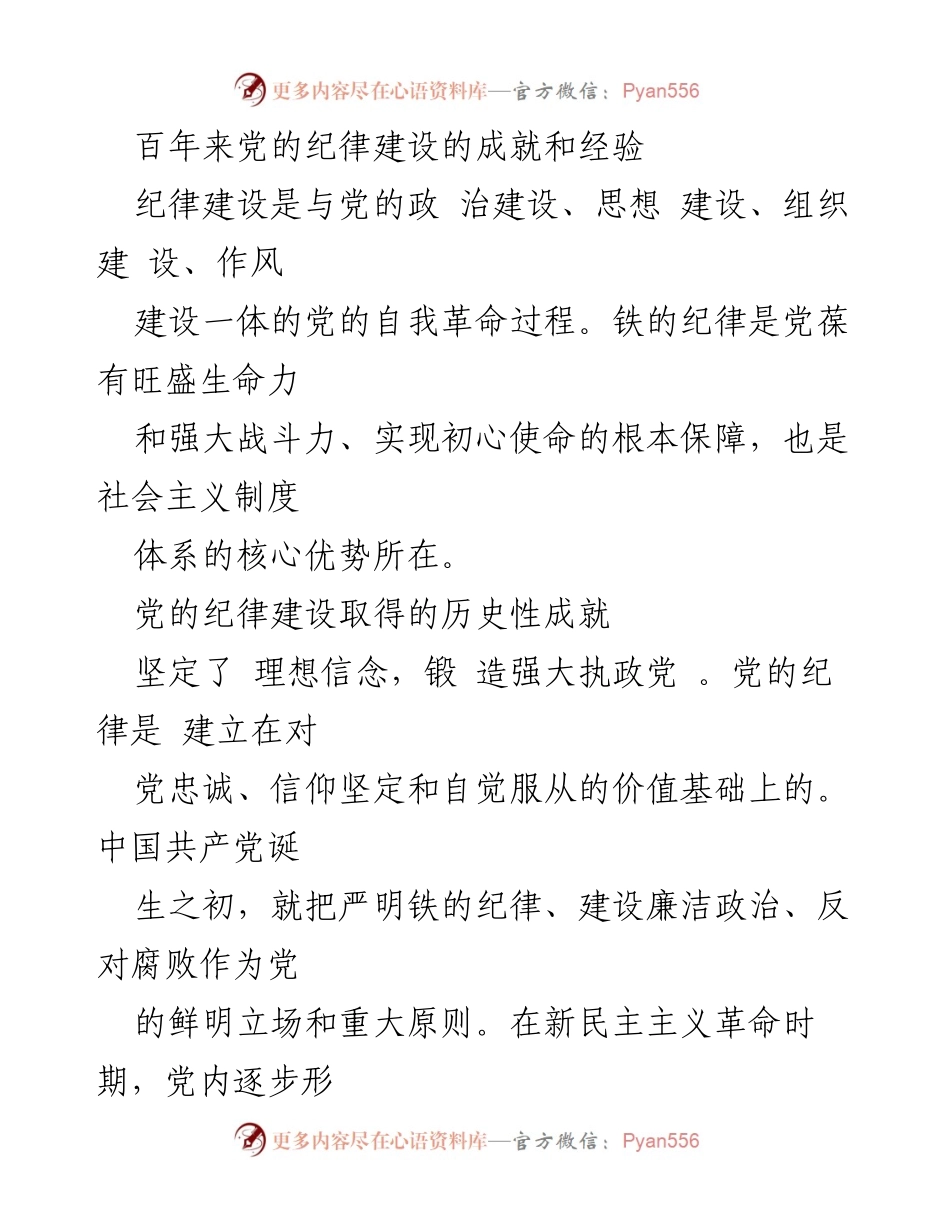 [工作总结] 党的纪律建设 - 百年党的纪律建设成就与经验总结.docx_第1页