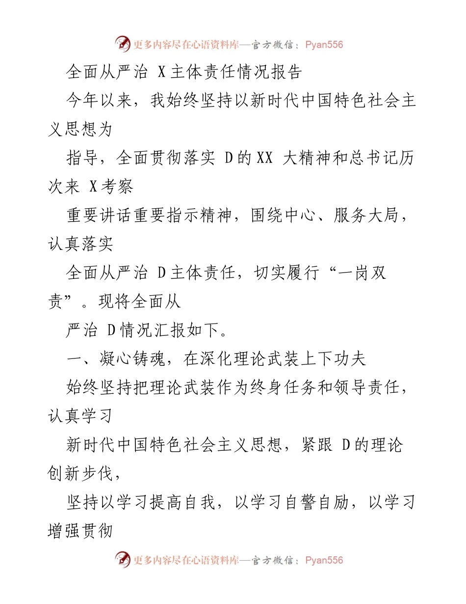 [工作总结] 全面从严治 D 主体责任情况 - 全面从严治 D 主体责任落实情况报告.docx_第1页
