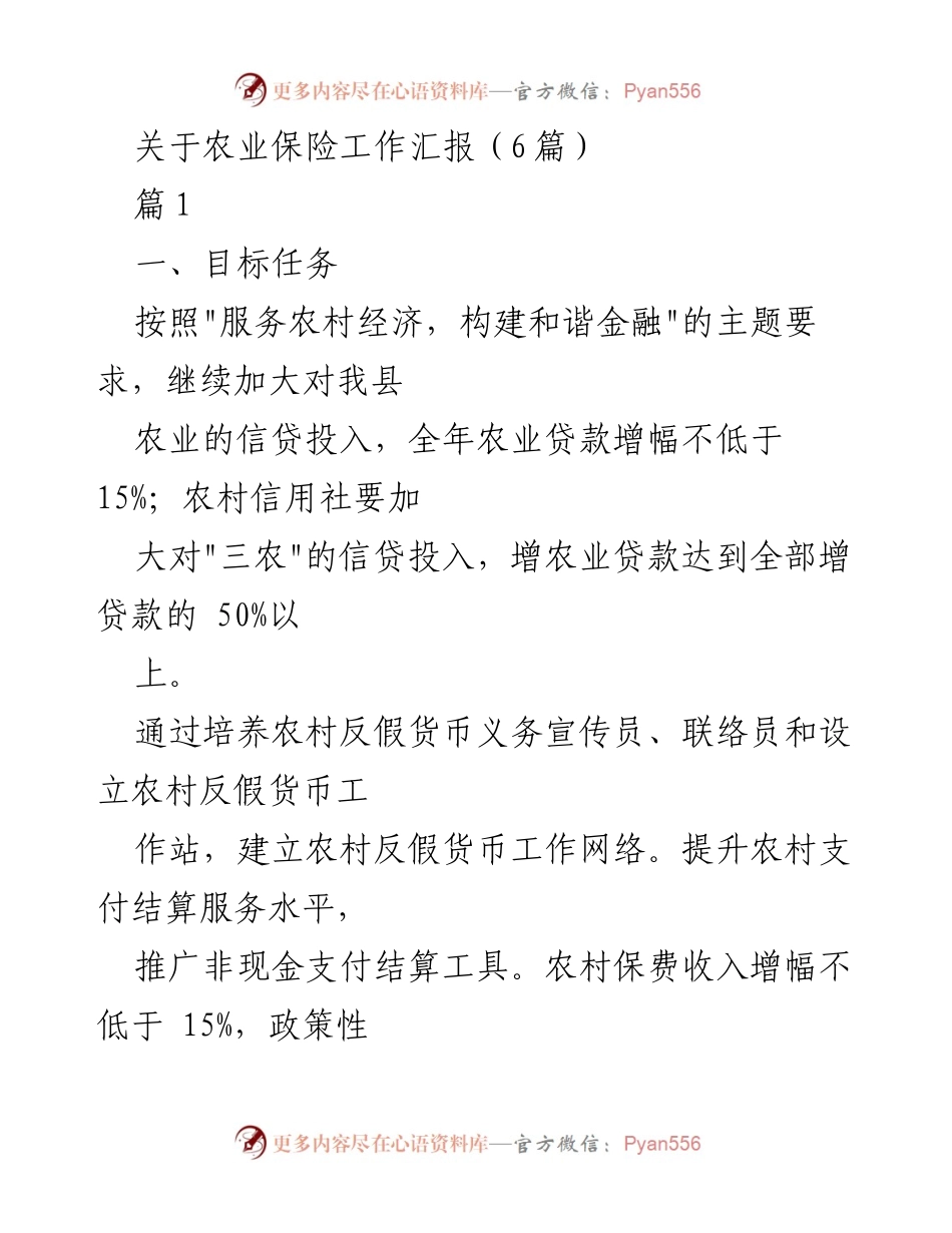 [工作总结] 农业保险工作汇报 - 农业金融保险服务提升与政策落实总结.docx_第1页