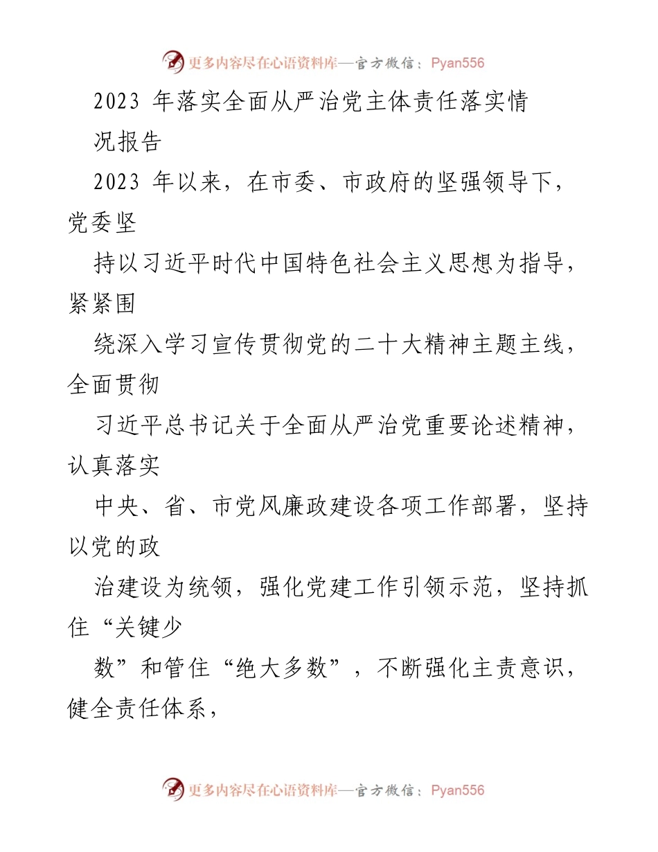[工作总结] 党风廉政建设 - 2023年全面从严治党主体责任落实情况报告_2.docx_第1页