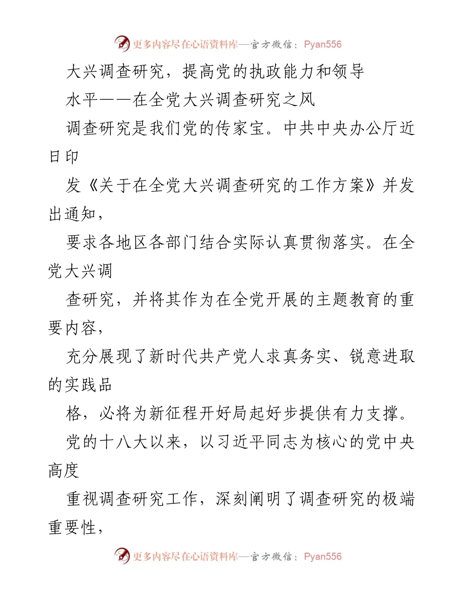 [工作总结] 全党大兴调查研究 - 提升党的执政能力与领导水平的重要性.docx_第1页