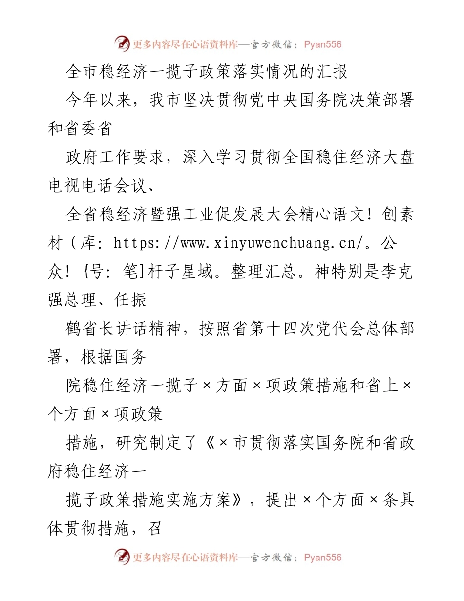 [工作总结] 全市经济政策落实会议 - 全市稳经济一揽子政策落实情况汇报.docx_第1页
