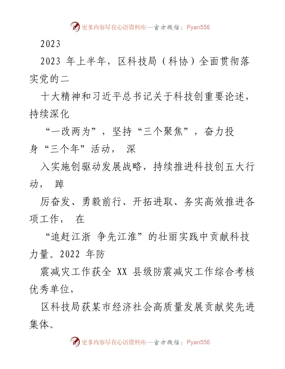 [工作总结] 区科技局上半年工作汇报 - 2023年上半年科技创新工作总结与成效分析.docx_第1页