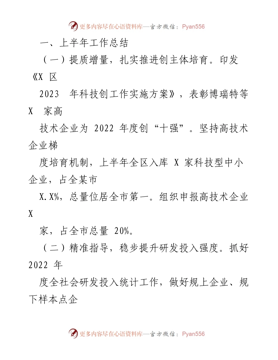 [工作总结] 区科技局上半年工作汇报 - 2023年上半年科技创新工作总结与成效分析.docx_第2页