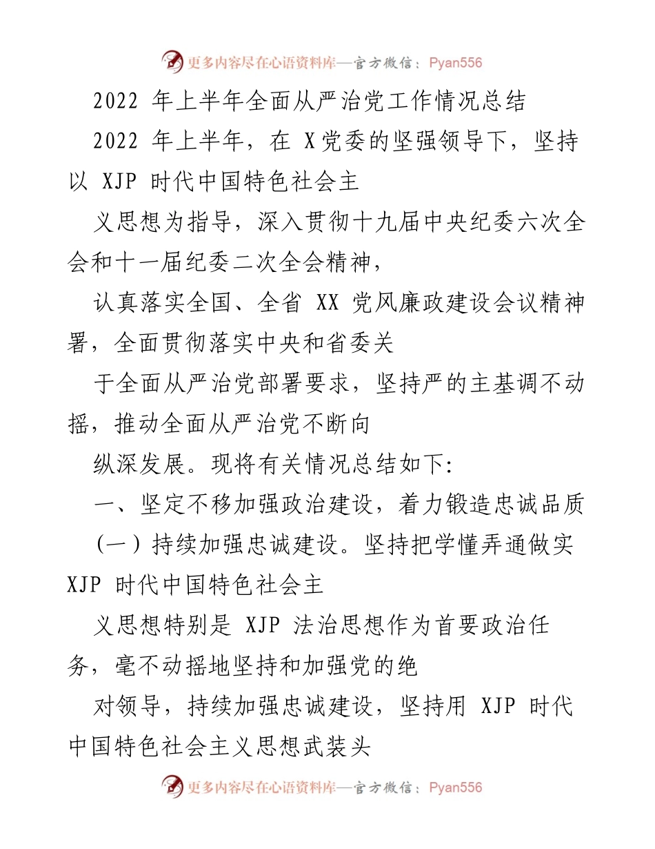 [工作总结] 党风廉政建设 - 2022年上半年全面从严治党工作情况总结.docx_第1页