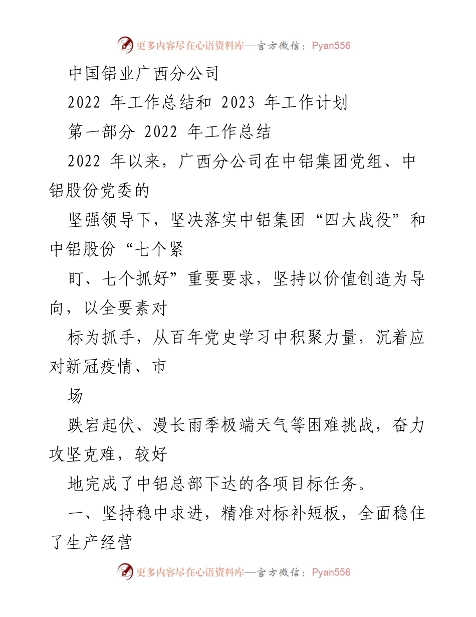 [工作总结] 公司年度总结 - 中国铝业广西分公司2022年工作总结与2023年工作计划.docx_第1页