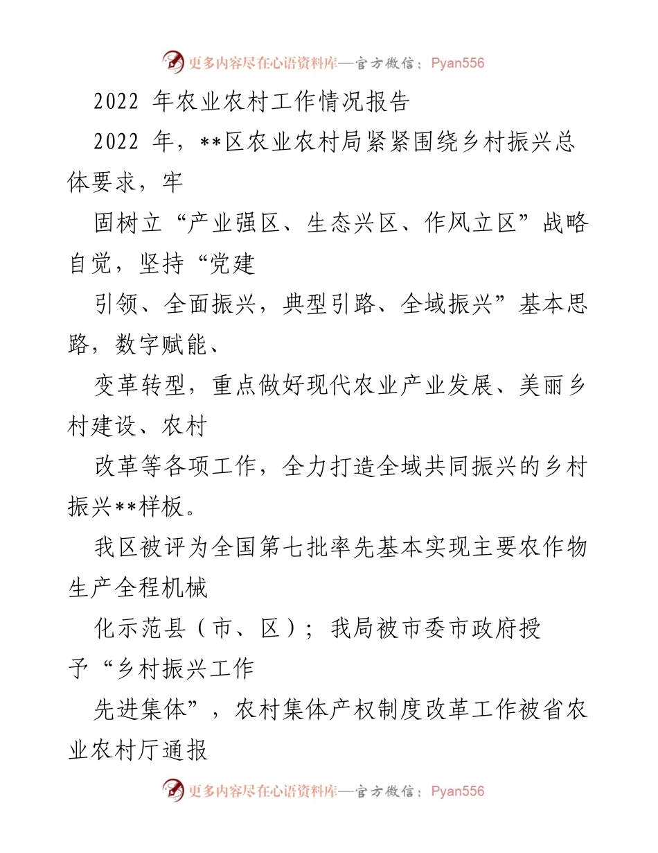 [工作总结] 农业农村工作 - 2022年农业农村工作情况总结报告.docx_第1页