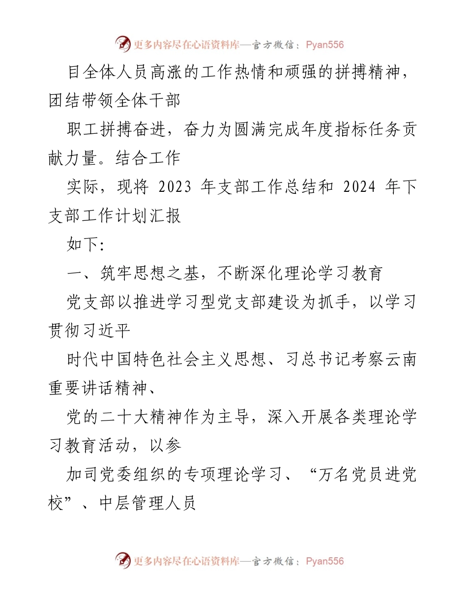 [工作总结] 党支部年度总结会议 - 2023年党建工作总结与2024年工作计划.docx_第2页