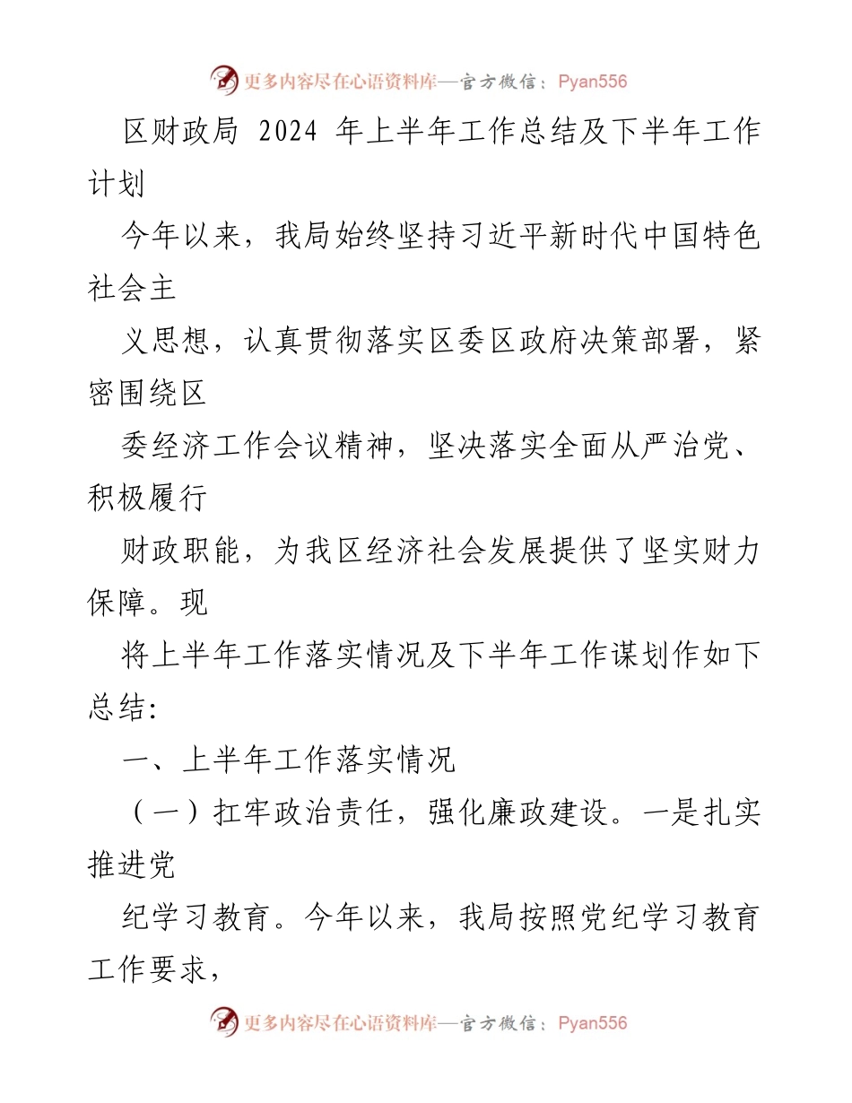 [工作总结] 区财政局 - 2024年上半年工作总结及下半年工作计划.docx_第1页