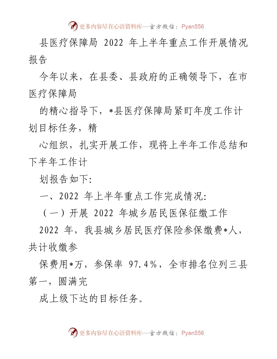 [工作总结] 医疗保障局工作汇报 - 2022年上半年医疗保障局重点工作开展情况报告.docx_第1页