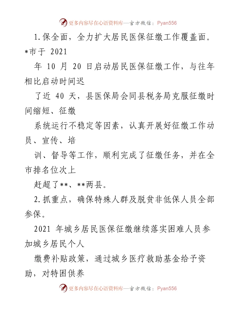 [工作总结] 医疗保障局工作汇报 - 2022年上半年医疗保障局重点工作开展情况报告.docx_第2页