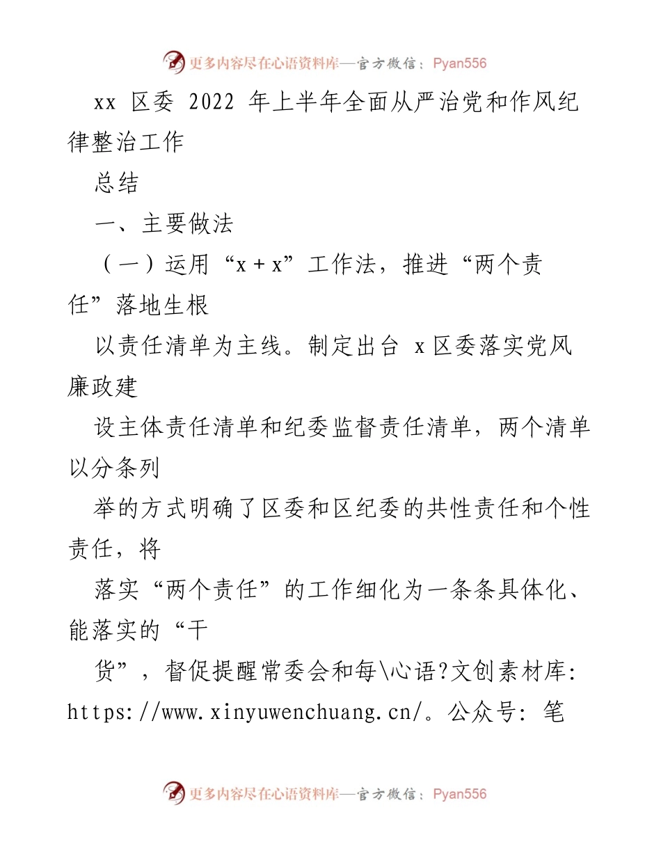 [工作总结] 区委会议 - 上半年全面从严治党和作风纪律整治工作总结.docx_第1页