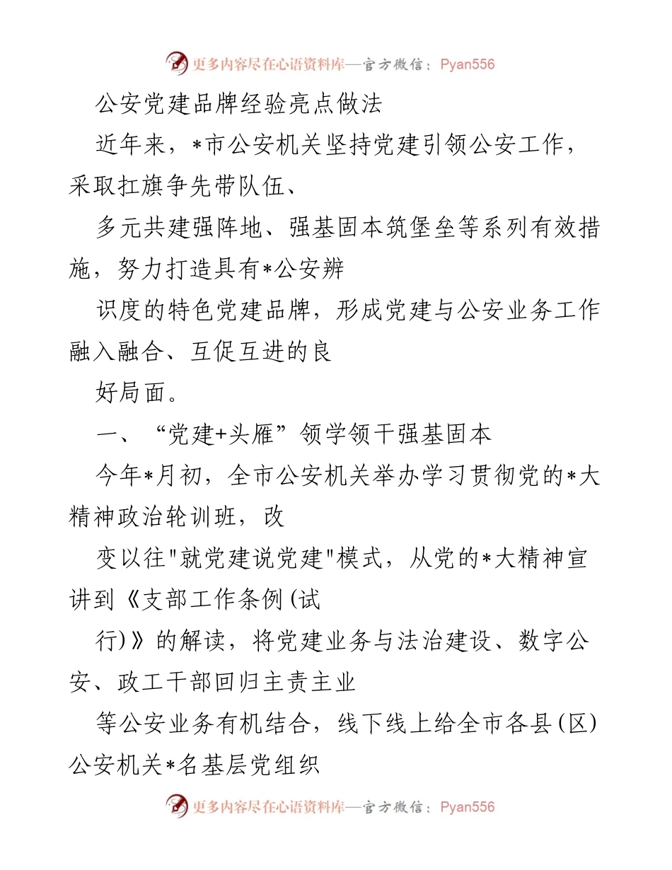 [工作总结] 公安机关党建工作 - 打造特色党建品牌，提升公安工作成效.docx_第1页