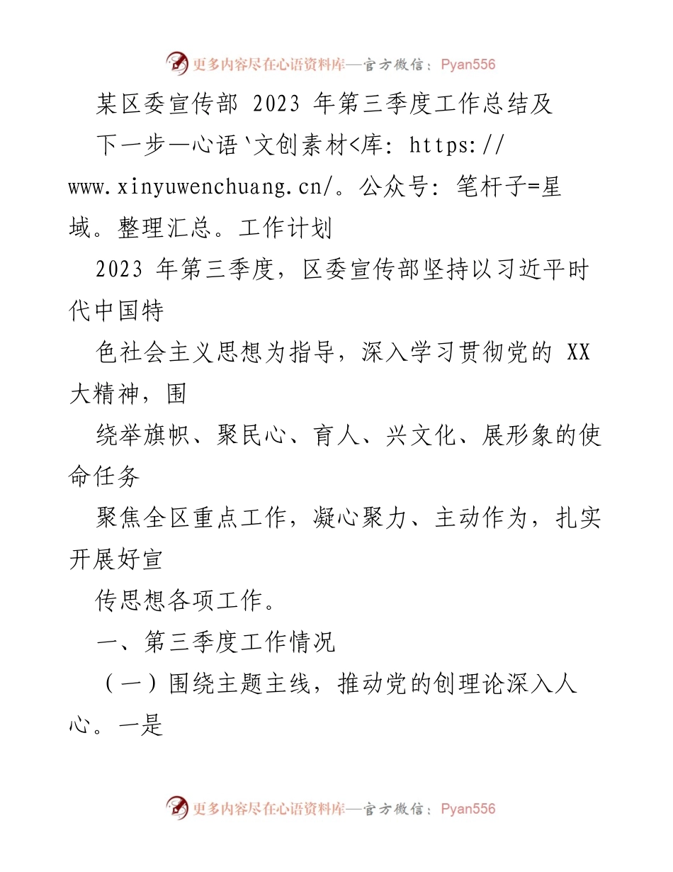 [工作总结] 区委宣传部 - 2023年第三季度工作总结与下一步工作计划_1.docx_第1页