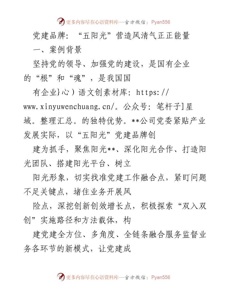 [工作总结] 党建活动 - “五阳光”党建品牌助力国企高质量发展.docx_第1页