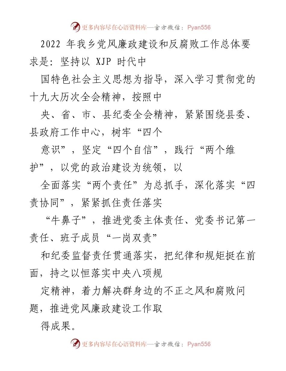 [工作总结] 党风廉政建设 - 2022年我乡党风廉政建设和反腐败工作总结报告.docx_第1页