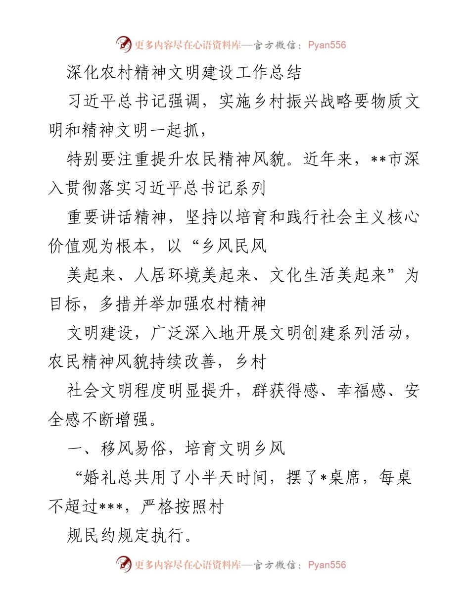 [工作总结] 农村精神文明建设 - 深化农村精神文明建设的实践与成效.docx_第1页