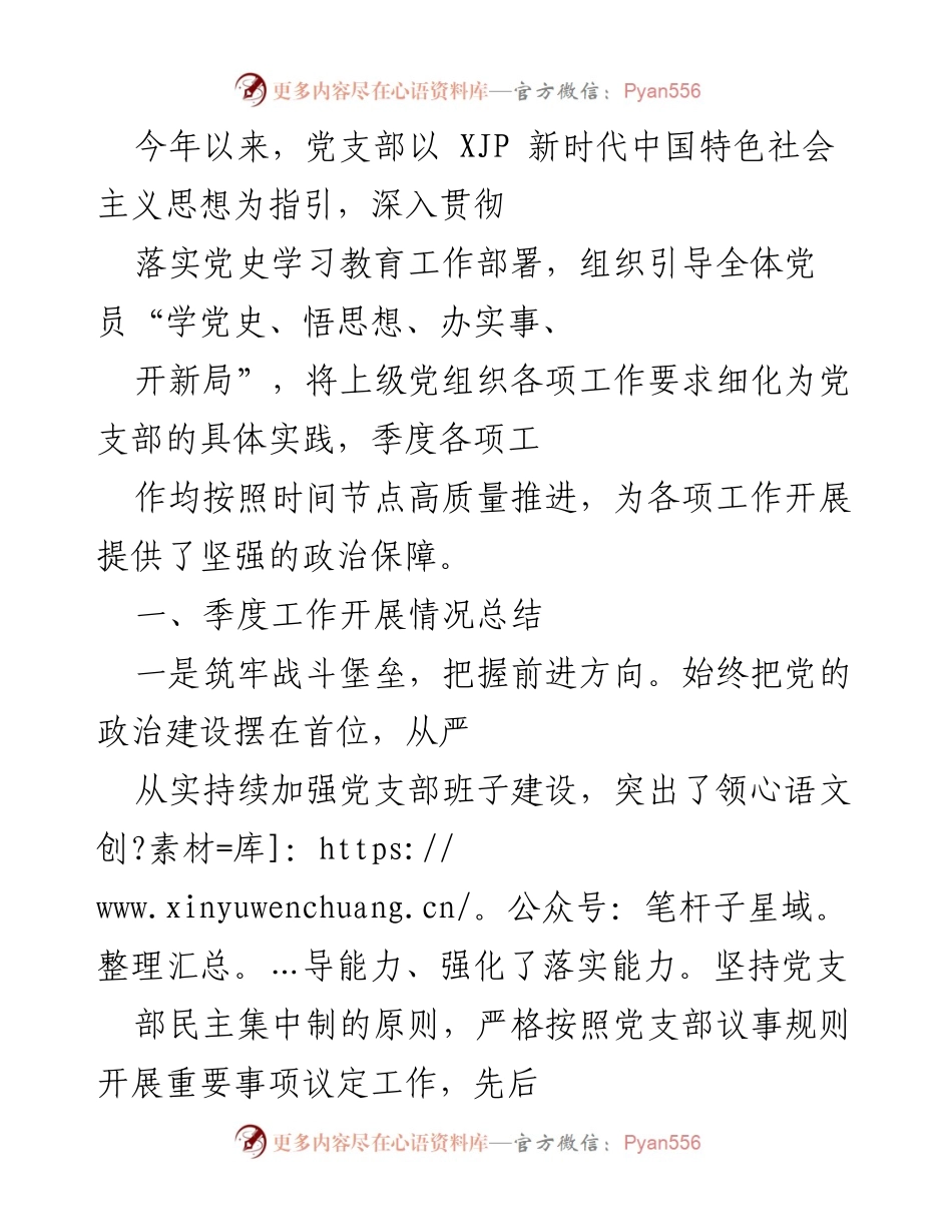 [工作总结] 党支部季度工作 - 党支部季度工作开展情况总结与成效分析_1.docx_第1页