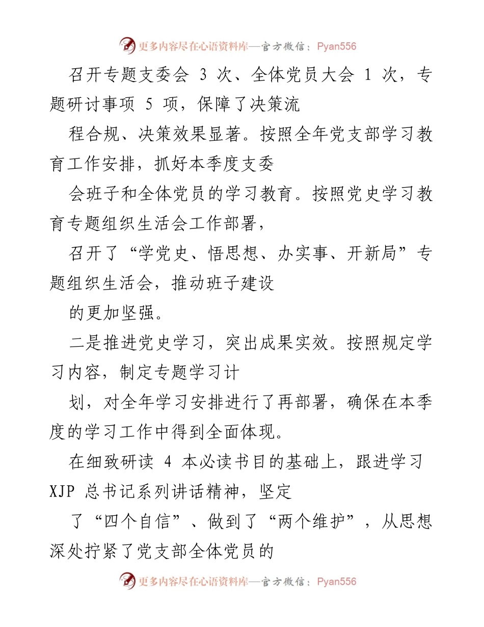 [工作总结] 党支部季度工作 - 党支部季度工作开展情况总结与成效分析_1.docx_第2页