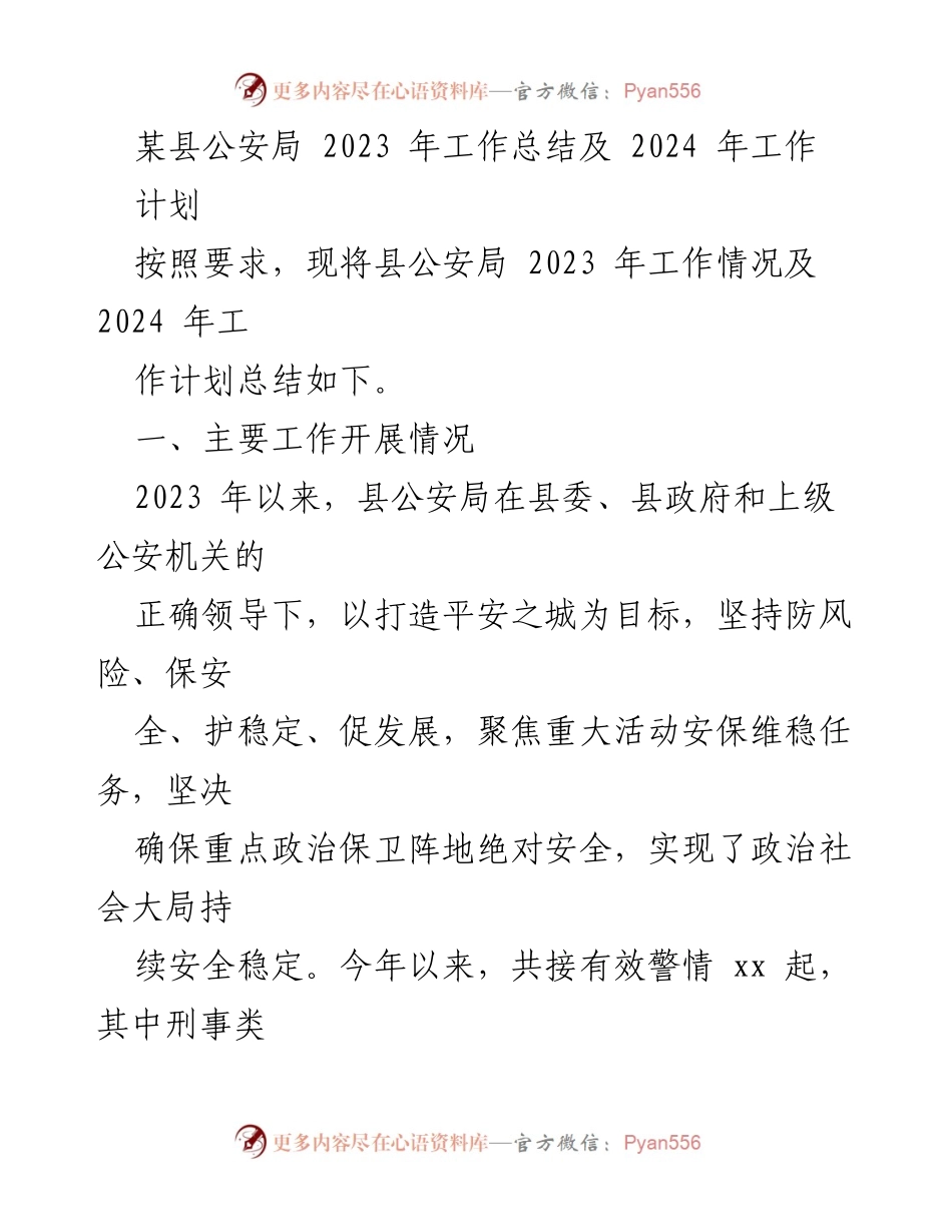 [工作总结] 公安局 - 2023年工作总结与2024年工作计划.docx_第1页