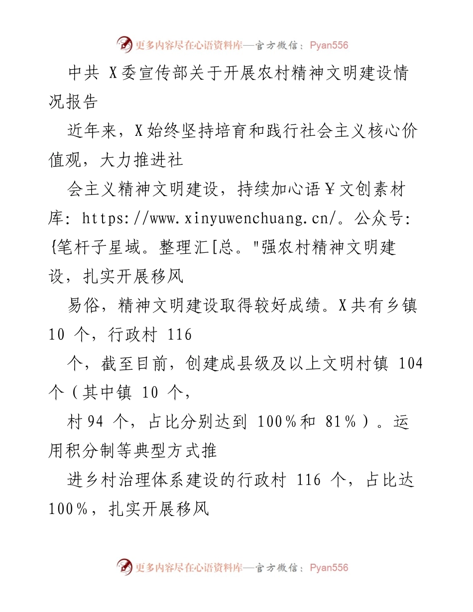 [工作总结] 农村精神文明建设 - 中共X委宣传部农村精神文明建设情况报告.docx_第1页