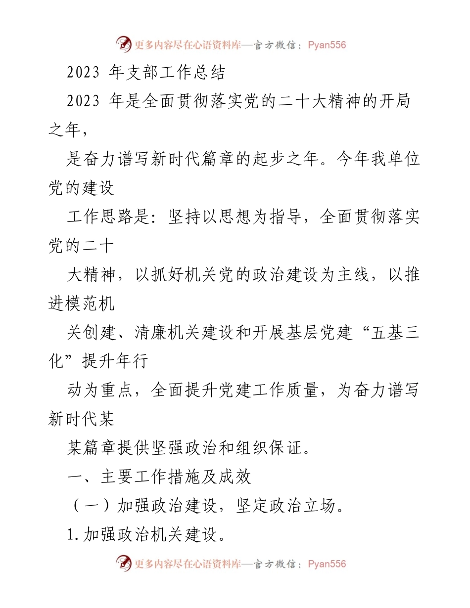 [工作总结] 党支部 - 2023年党支部工作总结与党建成效分析.docx_第1页