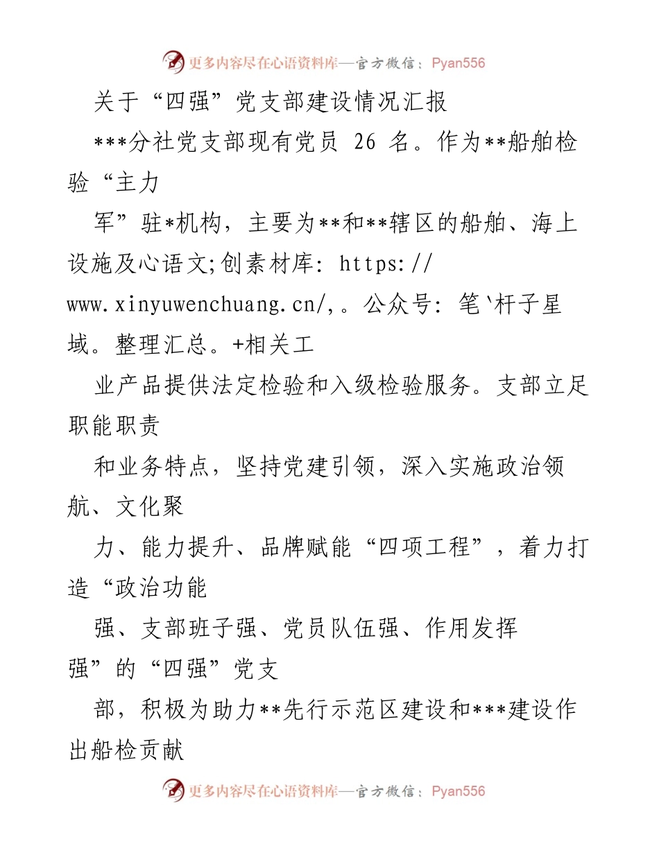 [工作总结] 党支部建设 - “四强”党支部建设情况汇报.docx_第1页