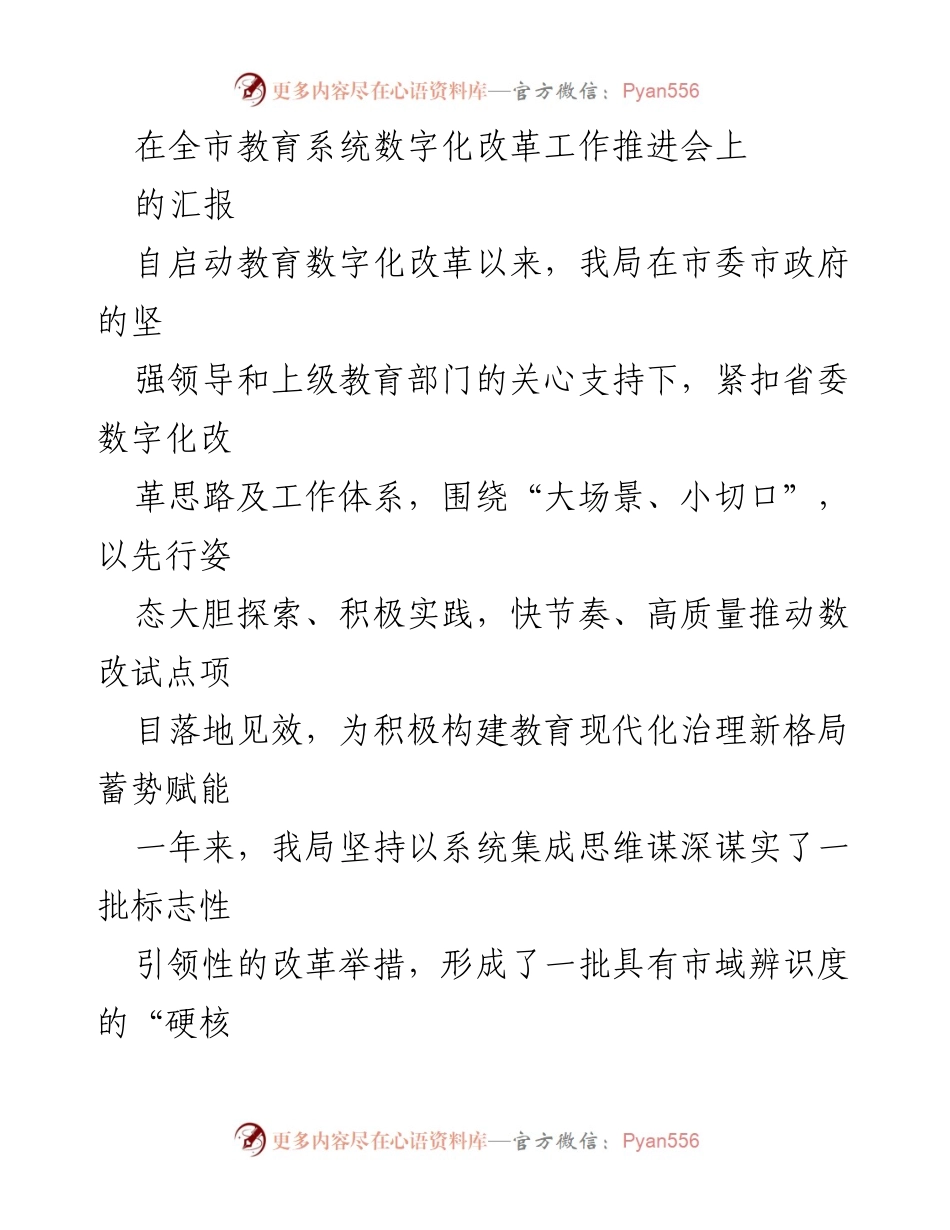 [工作总结] 全市教育系统数字化改革工作推进会 - 教育数字化改革工作进展与成效汇报.docx_第1页