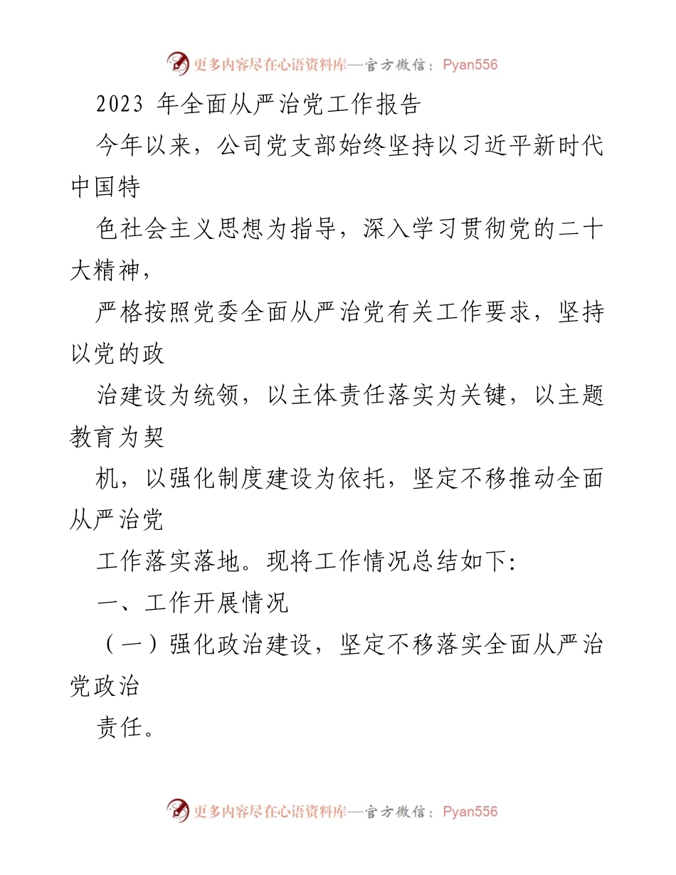 [工作总结] 党支部 - 2023年全面从严治党工作总结报告_1.docx_第1页