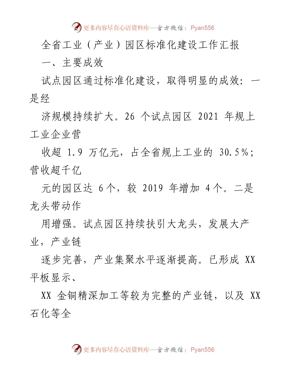 [工作总结] 全省工业园区标准化建设 - 全省工业园区标准化建设工作成效与经验总结.docx_第1页