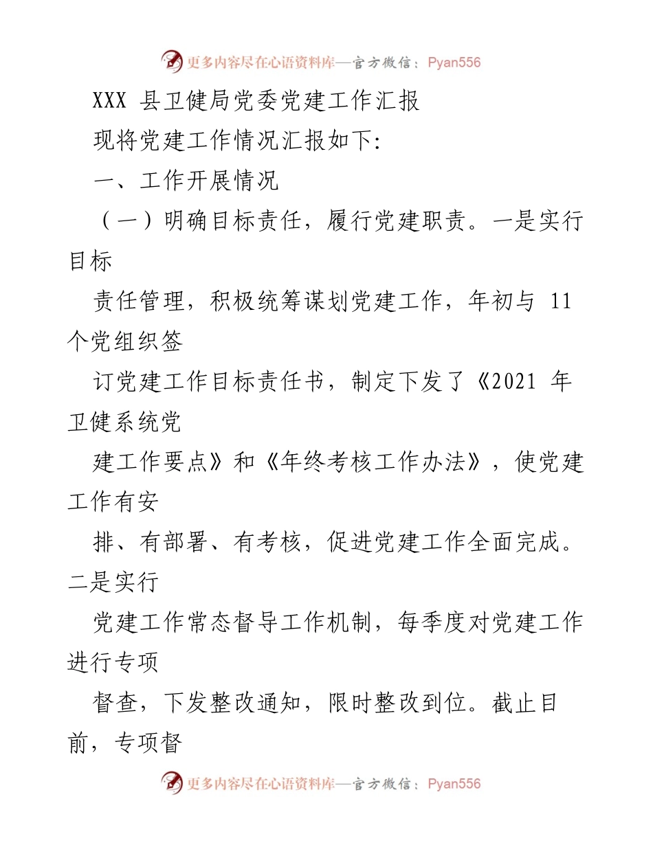 [工作总结] 党建工作汇报 - XXX县卫健局党委党建工作开展情况总结.docx_第1页