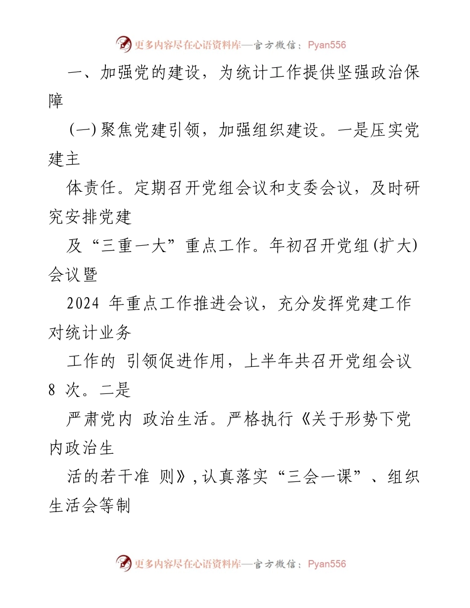 [工作总结] 区统计局 - 2024年上半年工作总结及下半年工作打算.docx_第2页