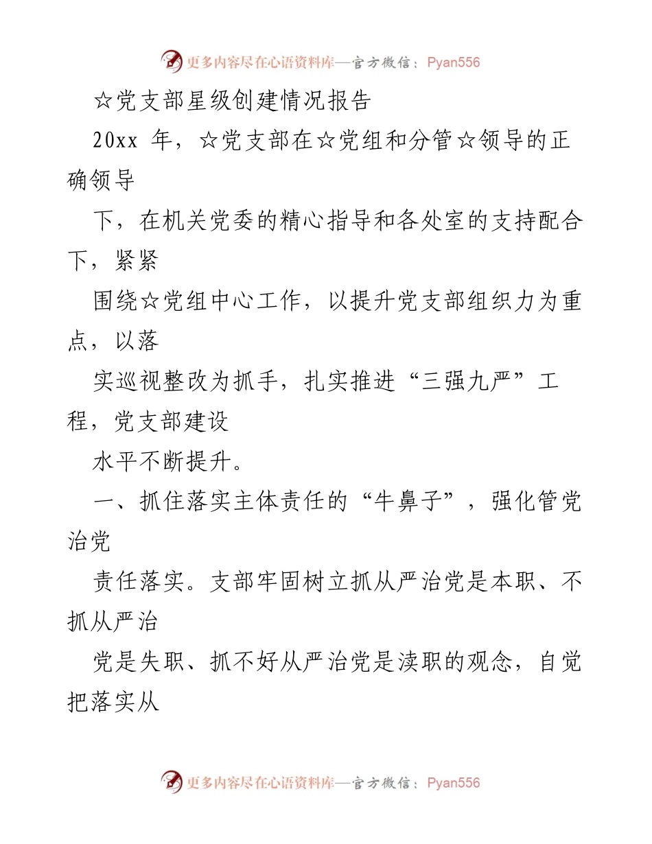 [工作总结] 党支部建设 - 党支部星级创建情况总结报告.docx_第1页