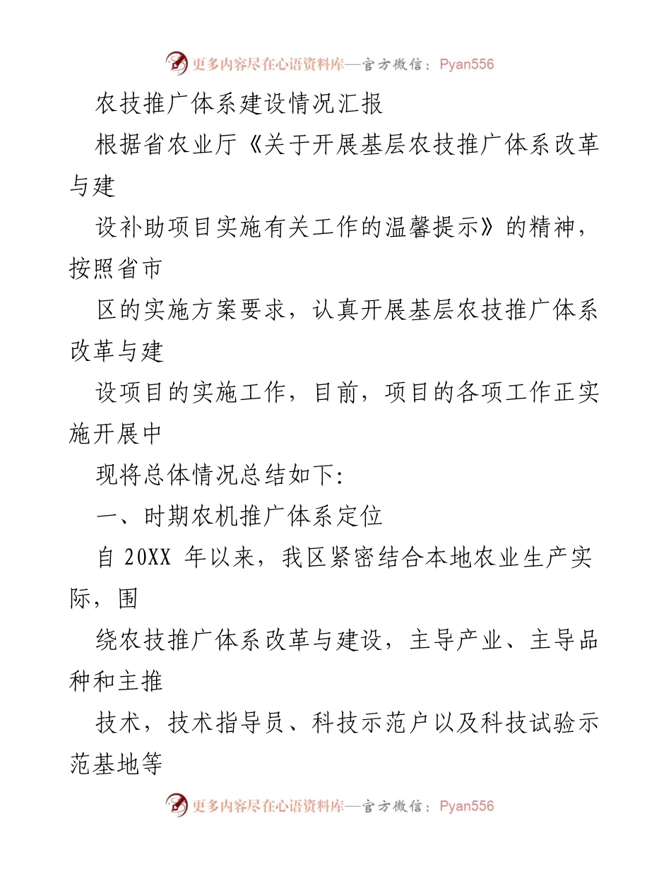 [工作总结] 农技推广体系建设 - 基层农技推广体系改革与建设实施情况汇报.docx_第1页