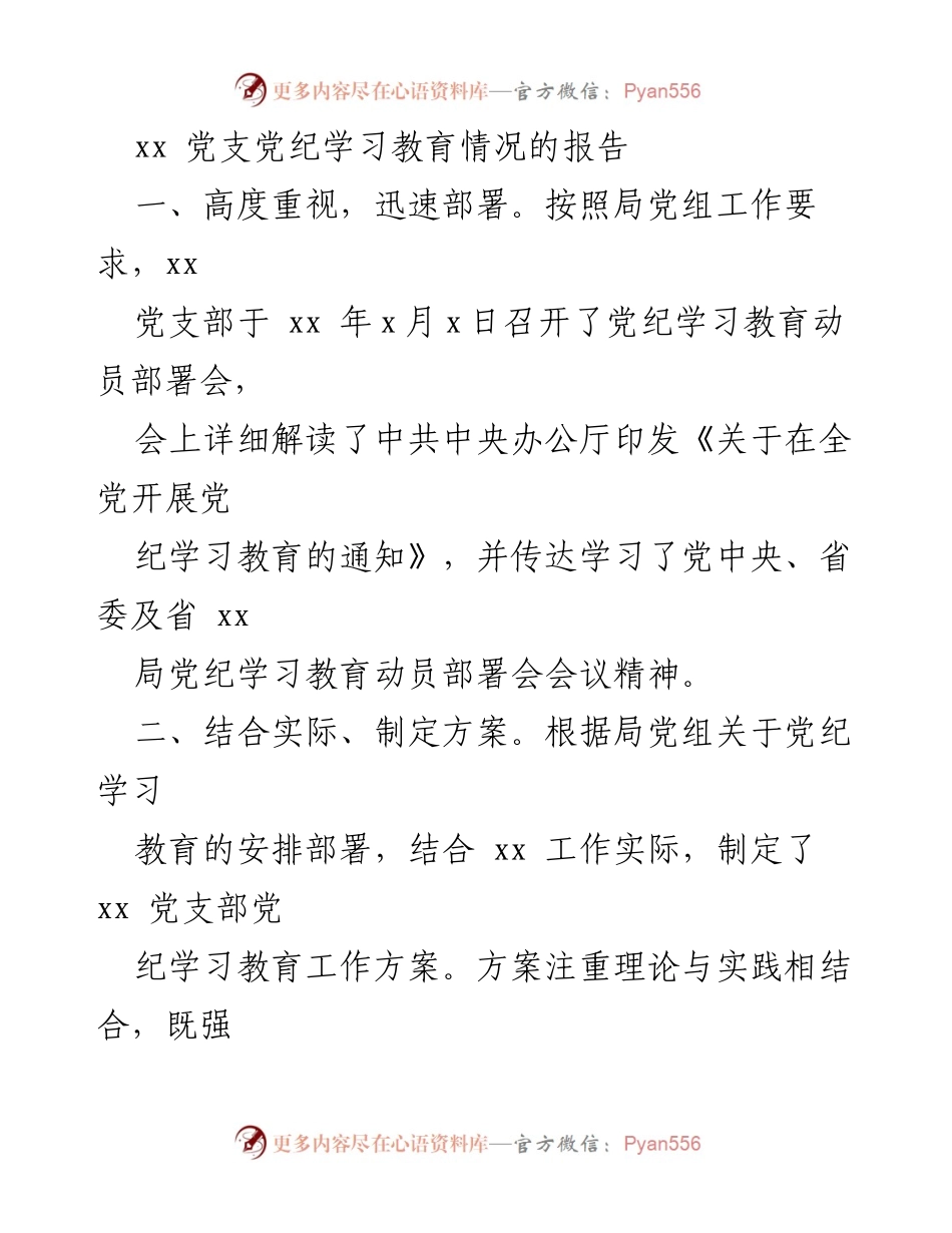 [工作总结] 党支部 - xx 党支部党纪学习教育工作总结报告.docx_第1页