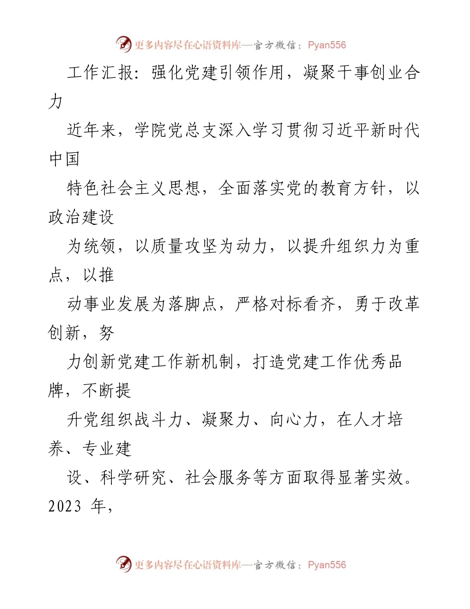 [工作总结] 党建工作汇报 - 强化党建引领，推动学院高质量发展.docx_第1页