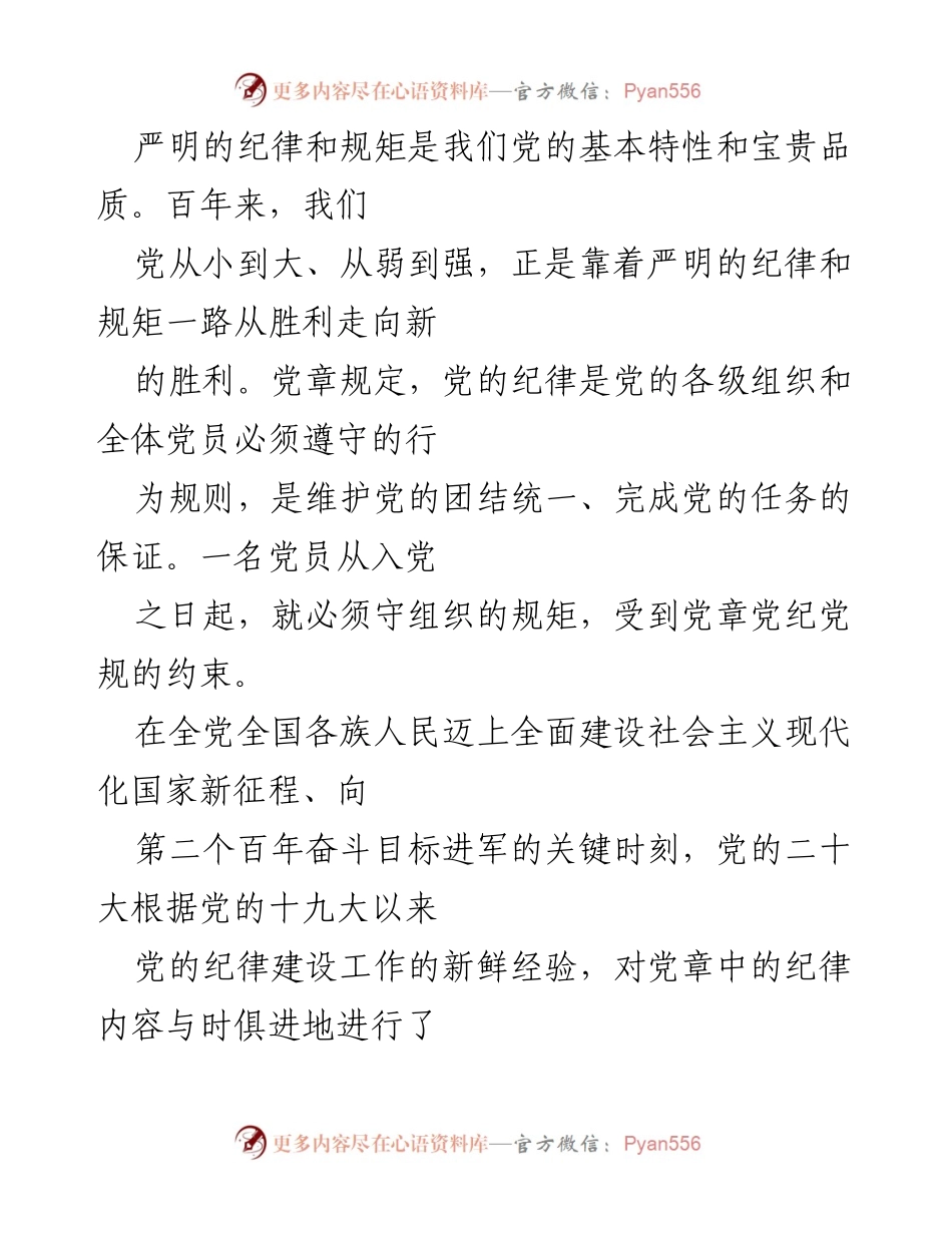 [工作总结] 党的纪律建设 - 党的纪律建设历程与新要求分析.docx_第1页