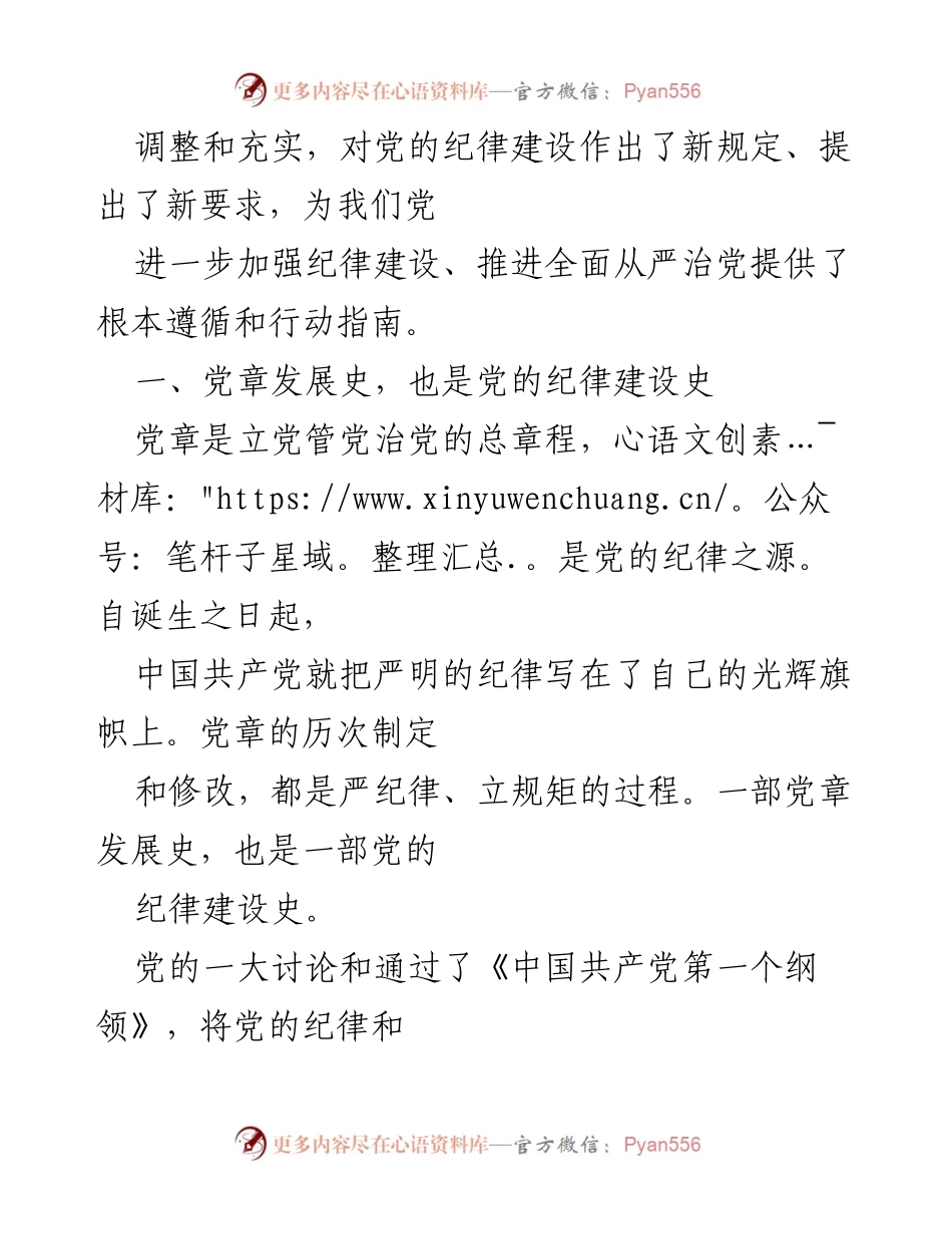 [工作总结] 党的纪律建设 - 党的纪律建设历程与新要求分析.docx_第2页