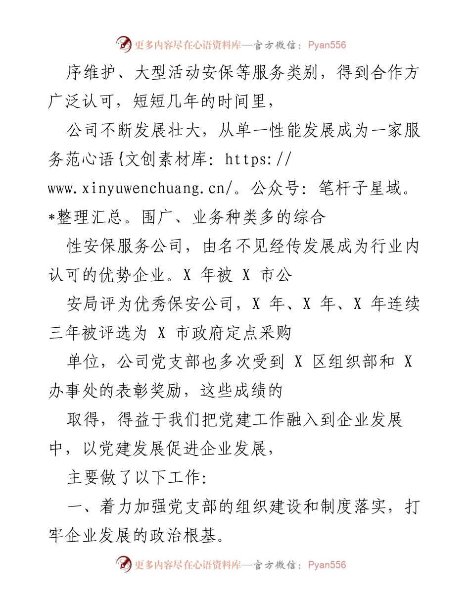 [工作总结] 党建工作汇报 - X保安服务有限公司党支部党建工作成效与发展策略.docx_第2页