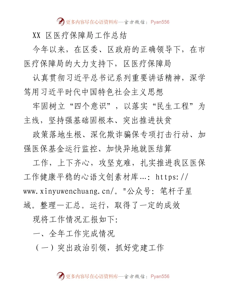 [工作总结] 医疗保障局 - XX区医疗保障局2023年工作总结.docx_第1页
