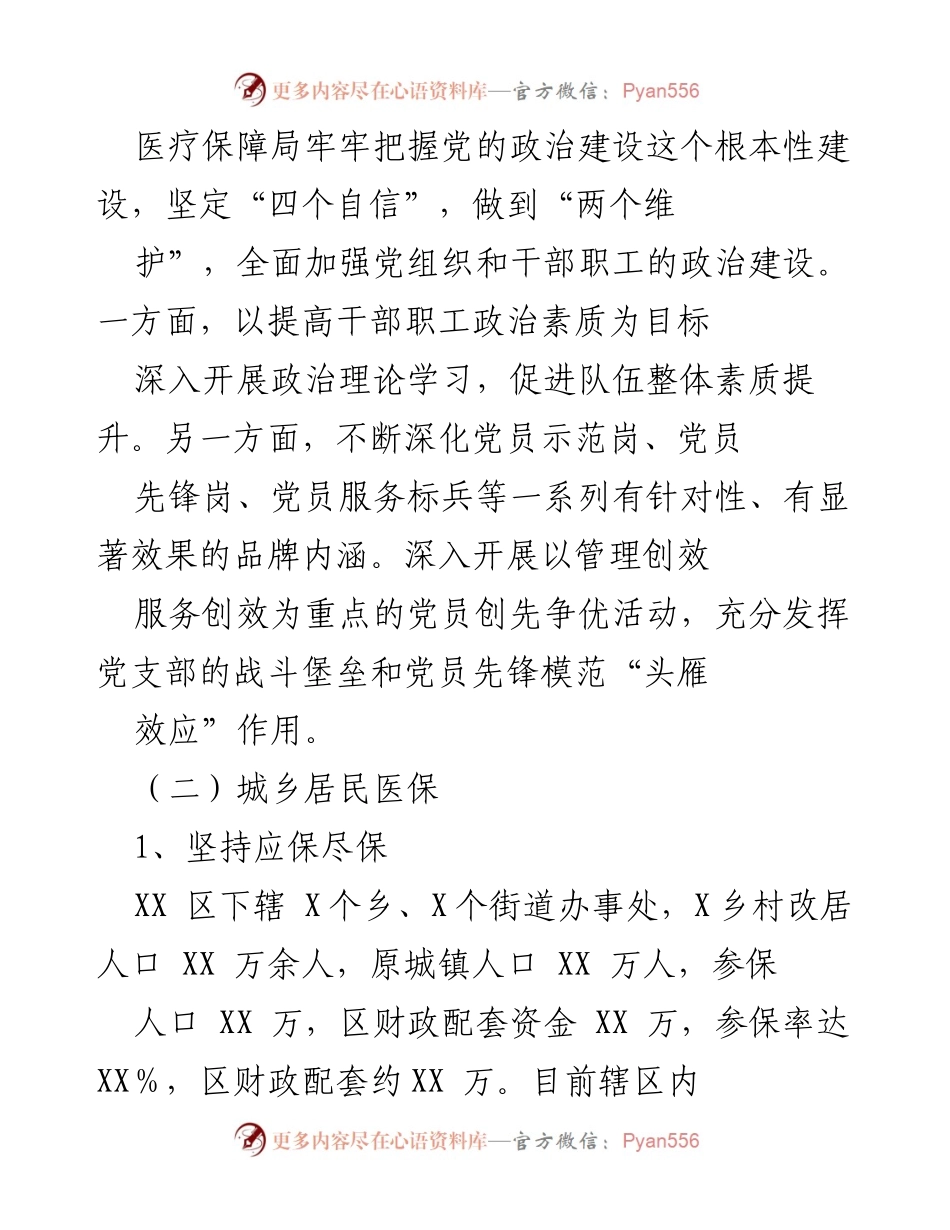 [工作总结] 医疗保障局 - XX区医疗保障局2023年工作总结.docx_第2页