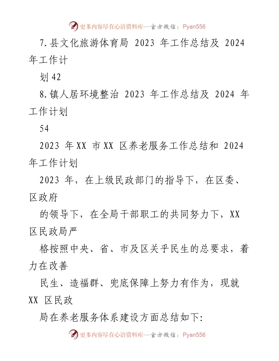 [工作总结] 养老服务 - 2023年养老服务工作总结与2024年工作计划.docx_第2页