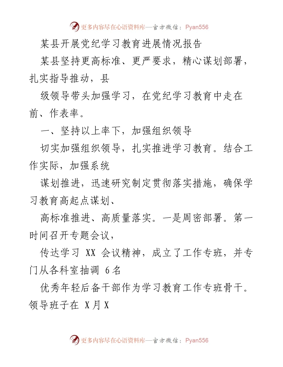 [工作总结] 党纪学习教育 - 某县党纪学习教育进展情况报告.docx_第1页