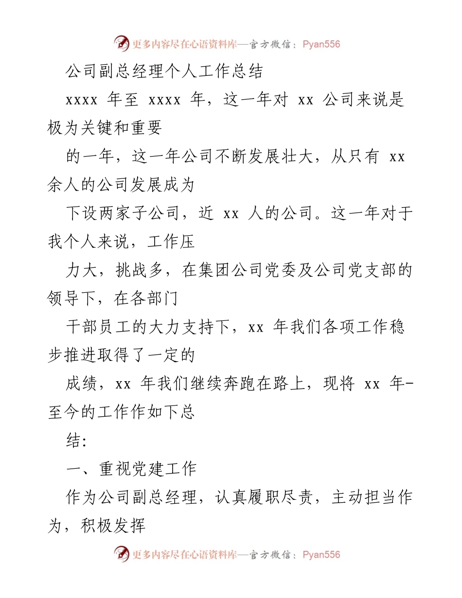 [工作总结] 公司管理 - 副总经理年度工作总结与反思.docx_第1页