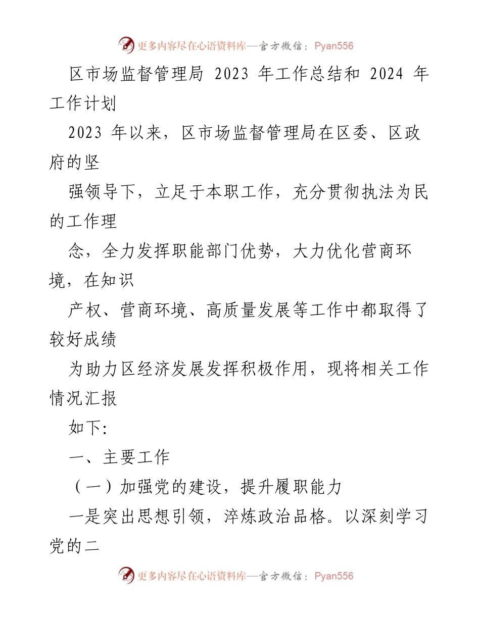 [工作总结] 区市场监督管理局 - 2023年工作总结与2024年工作计划概述.docx_第1页