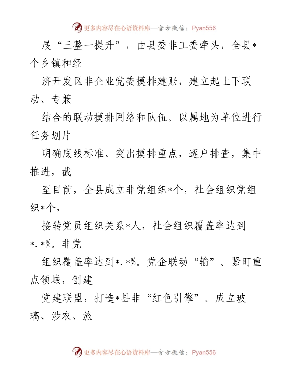 [工作总结] 党建工作汇报 - 全县两组织党建工作情况及成效总结.docx_第2页