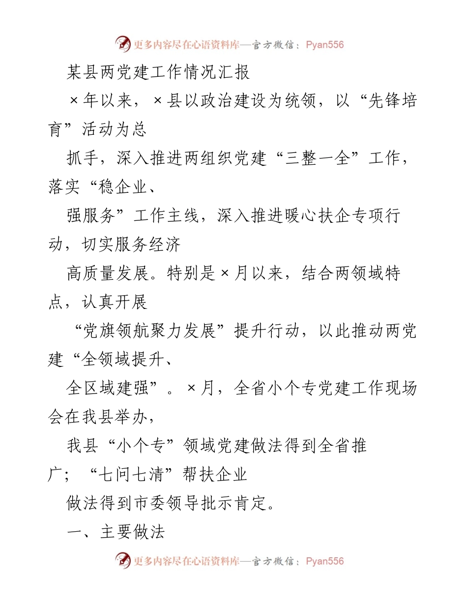 [工作总结] 党建工作汇报 - 某县两党建工作情况汇报及发展成效.docx_第1页
