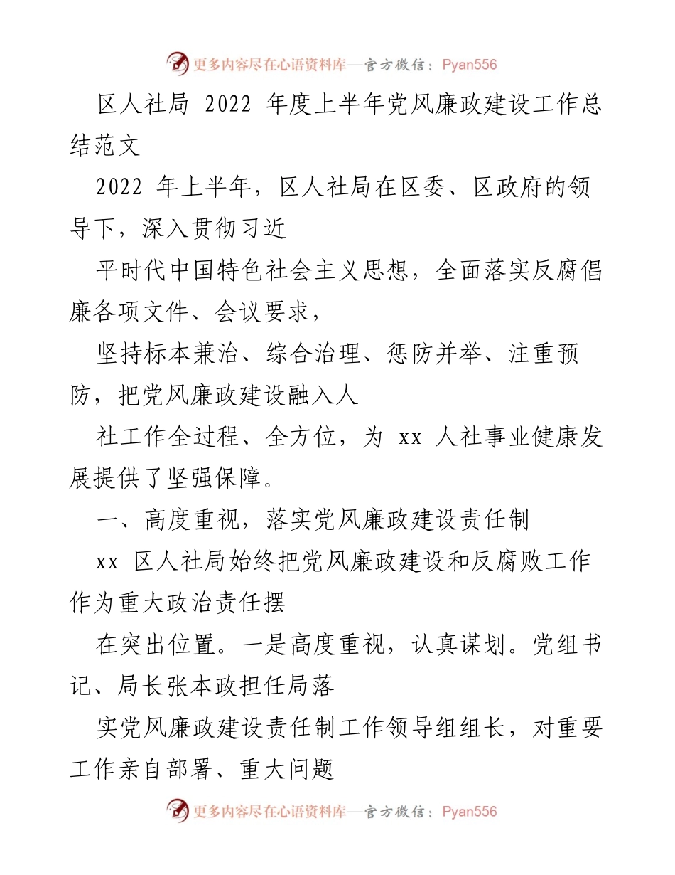 [工作总结] 区人社局 - 2022年上半年党风廉政建设工作总结.docx_第1页