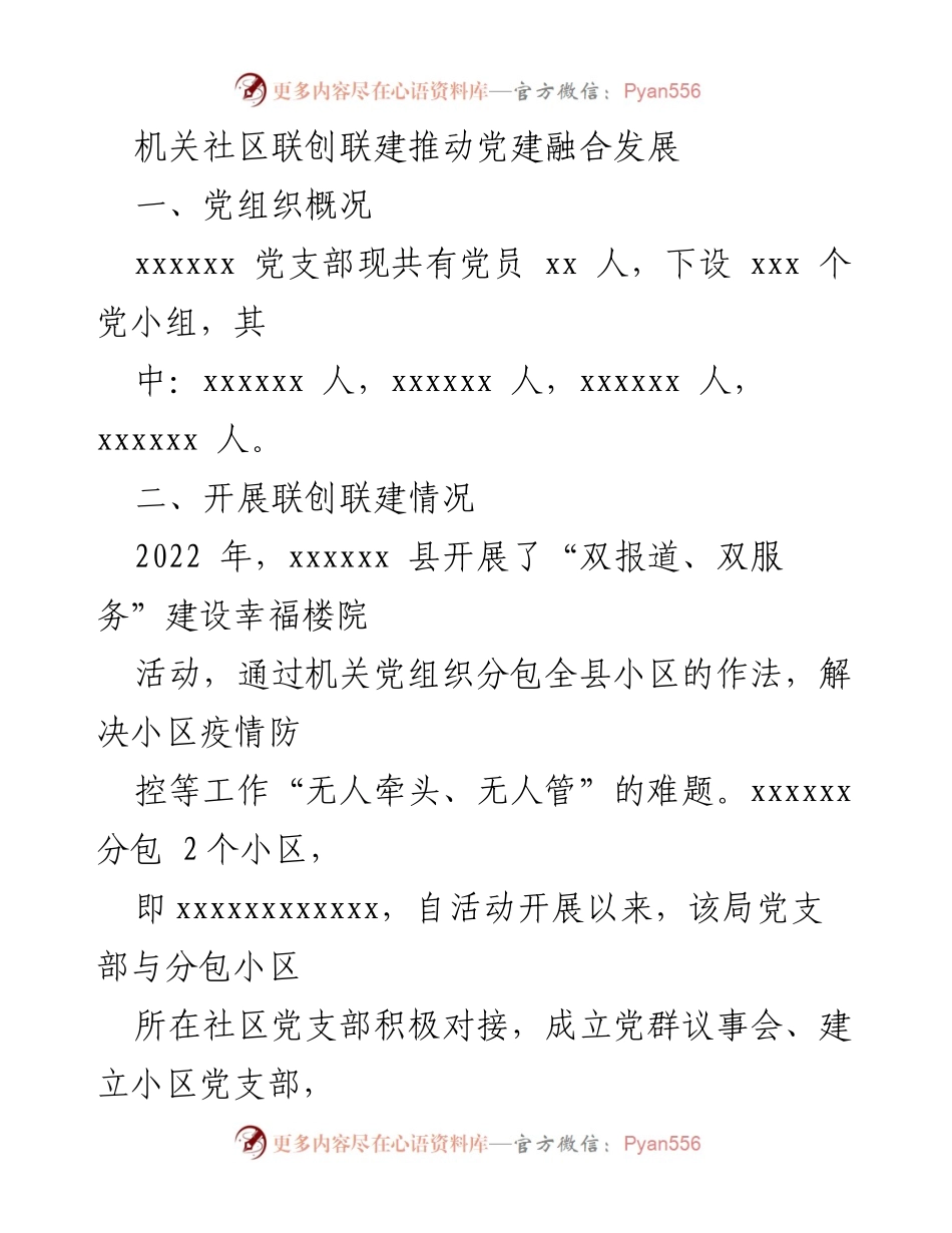 [工作总结] 党建活动 - 推动机关社区联创联建促进党建融合发展.docx_第1页