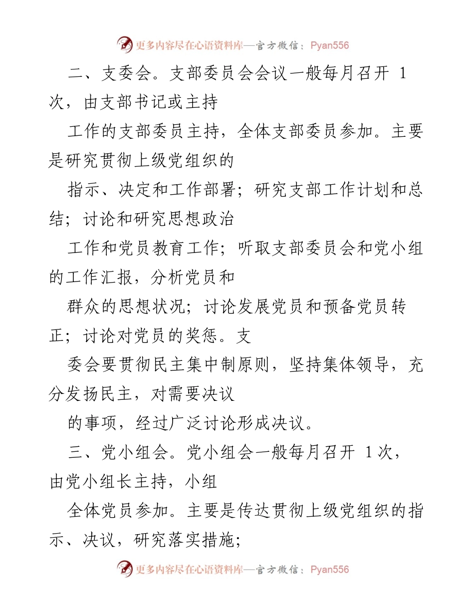 [工作总结] 党支部会议 - “三会一课”制度实施情况总结.docx_第2页